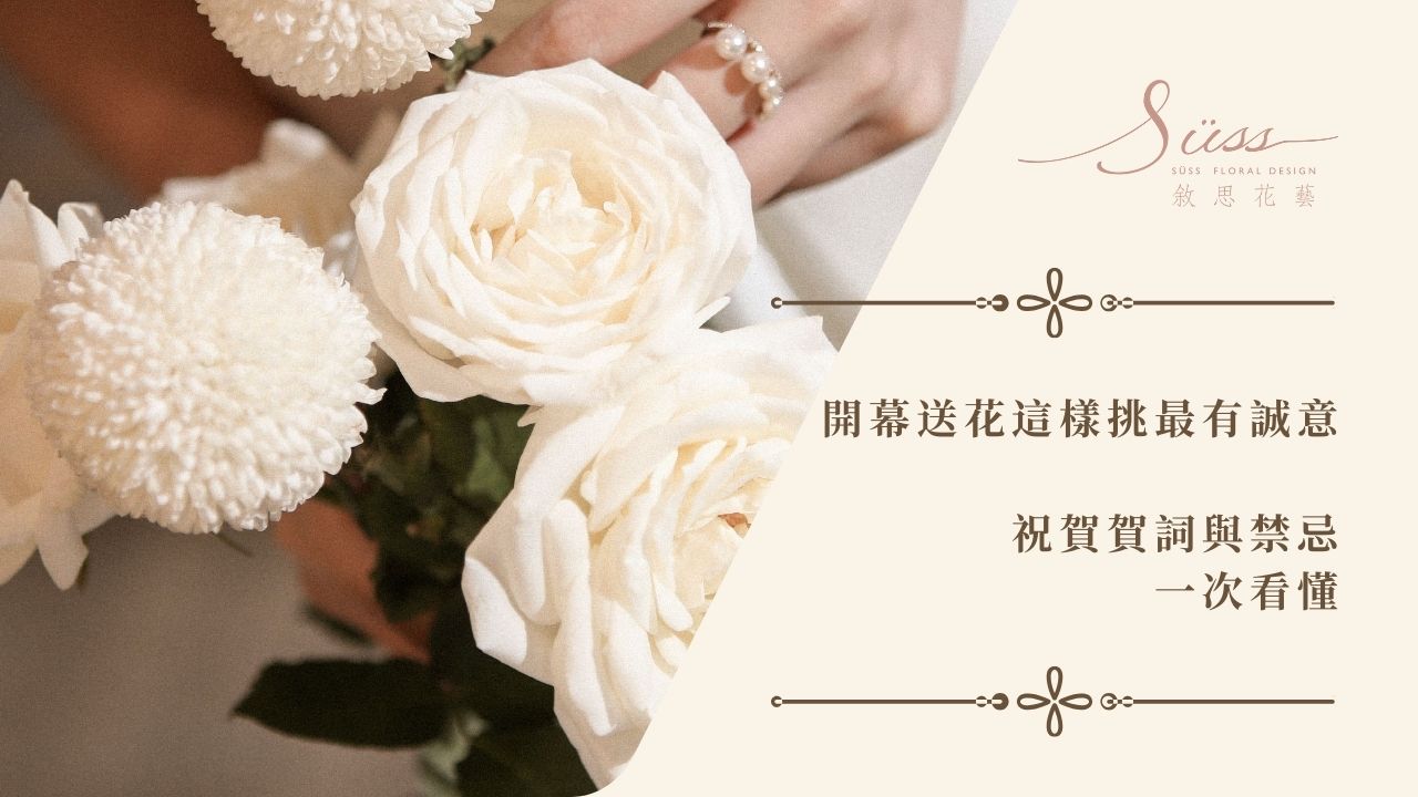 開幕送花時誌慶的專業質感模擬情境